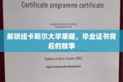 探寻纽卡斯尔大学荣耀，毕业证书背后的传奇历程