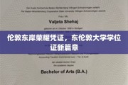 东伦敦大学学位证闪耀伦敦东岸，开启荣耀新纪元