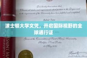 波士顿大学学位，跨越国界，解锁全球视野的璀璨钥匙