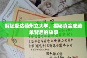爱达荷州立大学成绩单揭秘，探寻背后的真实与故事