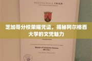芝加哥分校荣耀证照，探秘阿尔格西大学文凭的独特风采