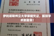 伊利诺斯州立大学荣耀证书，开启非凡学术之旅！