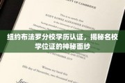 解码纽约布法罗分校学位证书，名校背后的真实认证历程