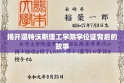 揭秘温特沃斯理工学院学位证的神秘面纱