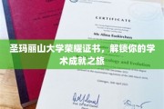 圣玛丽山荣耀通行证，成就你的学术辉煌之旅