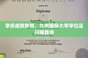 学位荣耀，九州国际大学成就梦想新篇章