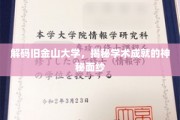 探索旧金山大学，揭开顶尖学术殿堂的智慧之光