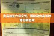 肯高迪亚大学文凭，开启现代高等教育新纪元的璀璨名片