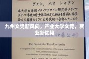 产业赋能，文凭新篇章，产业大学学历，开启就业新纪元