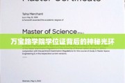 万宝路学院学位证，揭开其神秘魅力的神秘面纱