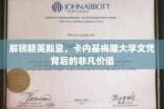 卡内基梅隆荣耀，一纸文凭，开启非凡人生之旅