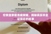伦敦皇家霍洛威荣耀，揭秘真实毕业证背后的故事