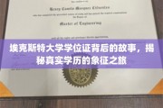 探寻埃克斯特大学学位证的奥秘，一场揭秘真实学历象征的传奇之旅