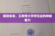 揭秘立命馆大学学位证，引领未来人生新篇章