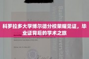 科罗拉多大学博尔德分校，毕业证背后的荣耀学术征途