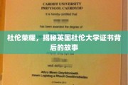探寻杜伦荣耀，揭秘英国杜伦大学证书的传奇历程