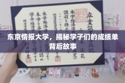 揭秘东京情报大学学子成绩单背后的成长轨迹