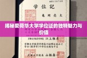 探寻爱荷华大学学位证的非凡魅力与珍贵价值