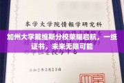 戴维斯分校新篇章开启，一纸证书铸就无限未来之路