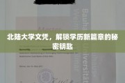 学历新纪元，北陆大学文凭，开启非凡教育之旅的密钥
