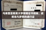 马来西亚精英大学荣誉证书，开启非凡梦想之路的璀璨钥匙