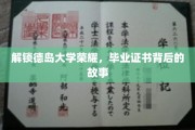 德岛大学传奇揭秘，毕业证书背后的辉煌历程