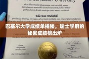 瑞士巴塞尔大学成绩单曝光，揭秘精英学府的秘密成绩榜