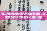 解码荷兰马斯特里赫特大学，一窥欧洲顶尖学术殿堂的秘密档案