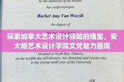 解锁加拿大艺术殿堂，安大略艺术设计学院文凭的独到风采