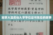 探寻加拿大温尼伯大学学位证书背后的传奇历程