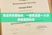 南溪学府荣耀巅峰，探秘榜首学府非凡成就