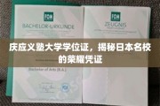 庆应义塾大学学位证，探寻日本顶尖学府的荣耀印记