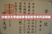 白金汉大学成绩单背后的学术风采揭秘