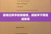 道格拉斯学院学霸风采，辉煌成绩单背后的青春传奇