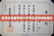 揭开日本国学院大学学位证的独特魅力