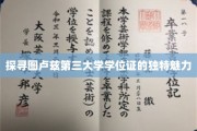 解锁图卢兹第三大学学位证的非凡风采