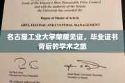 名古屋工业大学荣耀时刻，毕业证书背后的学术传奇之旅