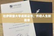 杜伊斯堡荣耀证书，点亮人生新起点