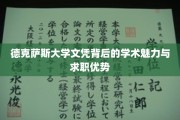 解锁德克萨斯大学文凭，学术光环与职场竞争力一窥究竟