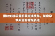 解码剑桥精英之路，揭秘学霸背后的辉煌成就