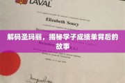 探寻圣玛丽传奇，学子成绩单背后的成长足迹