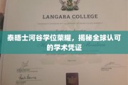 泰晤士河谷学位光芒，全球通行的高端学术通行证