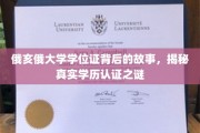 探寻俄亥俄大学学位证背后的传奇，学历认证的奥秘大揭秘