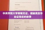 中央学院荣耀时刻，一探究竟毕业证书背后的非凡历程