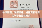 牛津荣耀证照揭秘，一纸证书背后的辉煌历程