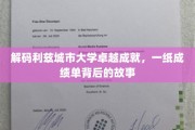 利兹城大荣耀背后，揭秘一纸成绩单的非凡历程