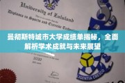 解码曼大荣耀，揭秘城市大学成绩单背后的学术实力与未来蓝图
