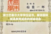 跨国精英教育的通行证，揭秘瑞士巴塞尔大学学位证书的非凡价值