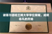 谢菲尔德哈兰姆荣耀启航，学位成就非凡人生起点