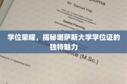 堪萨斯大学学位证，一探究竟的荣耀印记